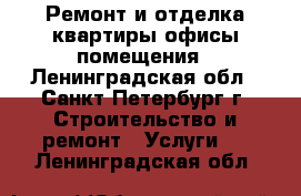 Ремонт и отделка:квартиры,офисы,помещения - Ленинградская обл., Санкт-Петербург г. Строительство и ремонт » Услуги   . Ленинградская обл.